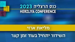 שידור חי מהיום השני של כנס הרצליה 2023 – חזון ואסטרטגיה בעידן אי-ודאות – מליאת ארזי 23.5.23