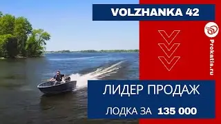 [НОВИНКА] VoLZHaNKa 42. БЕЗ РЕГИСТРАЦИИ в ГИМС. Волжанка 42. Цена 135 тыс.