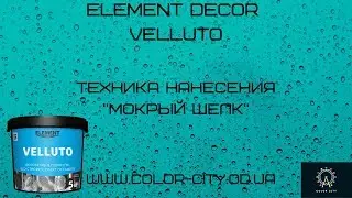 Element Decor Velluto (Техника нанесения "Мокрый Шелк")