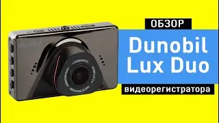 Обзор видеорегистратора Dunobil Lux Duo