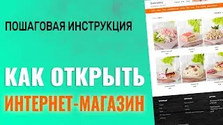 Как ОТКРЫТЬ Интернет Магазин ПОШАГОВАЯ ИНСТРУКЦИЯ