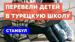 О школе в Стамбуле подробно // Стамбул 2021 // Светская школа в Стамбуле // Образование в Турции