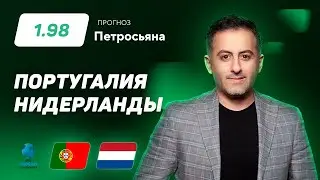 Португалия - Нидерланды. Прогноз Петросьяна