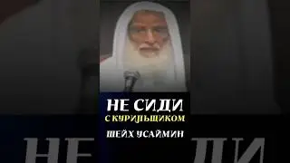 Сидеть с курильщиком|Шейх Усаймин да помилует его Аллах