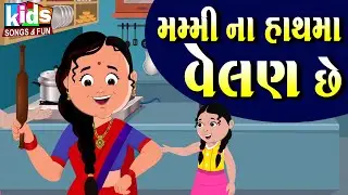 | Mummy Na Haath Ma Velan Chhe | Bal Geet | Cartoon Video | ગુજરાતી બાળગીત | મમ્મીના હાથમાં વેલણ |