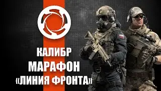 Игра Калибр. Обзор МАРАФОНА "Линия фронта".