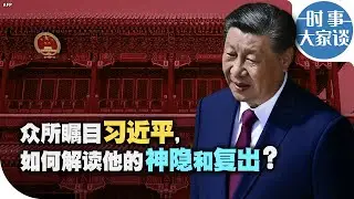 时事大家谈：众所瞩目习近平，如何解读他的神隐和复出？