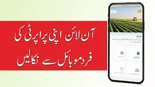 How to get Online Fard on Mobile Phone with PLRA app