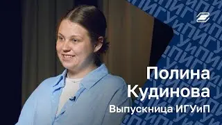 Полина Кудинова. Выпускница ИГУиП || ГУУ