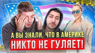 А вы знали что в америке никто не гуляет после 7? Да да это чистая правда! ЧАСТЬ 6