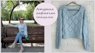 Ажурная кофта спицами⭐️|  Узор "Ромбы" спицами