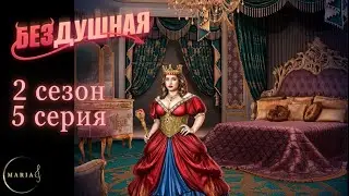 "Бездушная" 2 сезон 5 серия, баланс, Клуб Романтики/Romance Club