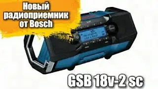 Новый радиоприемник от Bosch. gpb 18v-2 sc