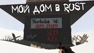 Rust Experimental - где и как лучше построить дом