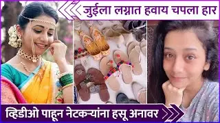 जुईला लग्नात हवाय चपला हार | Jui Gadkari Shares Her funny Wedding Request