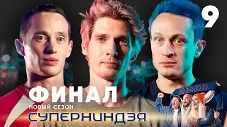 Суперниндзя | Финал | Сезон 2 | Выпуск 9