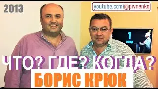 БОРИС КРЮК - ВСЯ ИСТОРИЯ СОЗДАНИЯ ЧТО? ГДЕ? КОГДА? - 2013