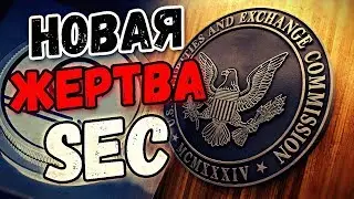 📢 НОВЫЕ ОБВИНЕНИЯ КОМИССИИ ПО ЦЕННЫМ БУМАГАМ И БИРЖАМ США | SEC | OPPORTY | ICO