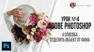 Урок №4: 4 простых способа вырезать объект в Adobe Photoshop