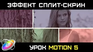 СПЛИТ-СКРИН. КАК СДЕЛАТЬ ПЛАГИН ДЛЯ FINAL CUT в Apple Motion 5. Final Cut Plugin