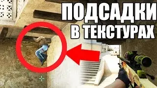 5 ПОДСАДОК В БАГАХ И ТЕКСТУРАХ КСГО О КОТОРЫХ ВЫ НЕ ЗНАЛИ! / 5 Effective boosts in bugs CSGO