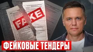 ФИКТИВНЫЕ ТЕНДЕРЫ, которые НИКОГДА НЕ ВЫИГРАТЬ! / Как быстро определить фейковый тендер?