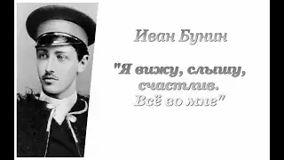 Иван Бунин. Я вижу, слышу, счастлив. Всё во мне