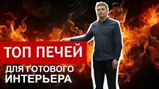 ТОП печей для готового интерьера