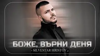 SILVESTAR HRISTOV - BOZHE, VARNI DENYA / СИЛВЕСТЪР ХРИСТОВ - Боже, върни деня (Official Music Video)