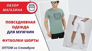 МУЖСКАЯ ОДЕЖДА ОПТОМ | ЛЕТНЯЯ ОДЕЖДА ДЛЯ МУЖЧИН | ШОРТЫ ФУТБОЛКИ | ПОСТАВЩИК ОДЕЖДЫ ТУРЦИЯ