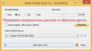 Как проверить загрузочные диски, флешки и образы дисков, с помощью программы "qemu simple boot"