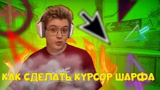 КАК СДЕЛАТЬ КУРСОР МЫШИ КАК У DANGERLYOHA