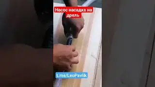 Насос насадка на дрель