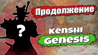 Ого ты что живой что-ли?(c) Ты. -Конечно, ещё и продолжаю проходить Kenshi Genesis! (с) Я