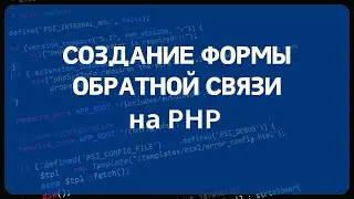 PHP для начинающих. Урок #12 - Создание формы обратной связи на PHP