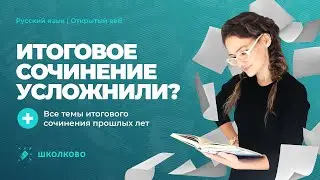 Подготовка к ИС 2022-2023 | Итоговое сочинение усложнили? +все темы Итогового сочинения прошлых лет