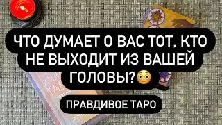 .. 🤫 А ДУМАЕТ ЛИ ОН О ТЕБЕ? 🔮♥️🔥  ЧТО ЧУВСТВУЕТ?!? 😱