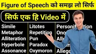 सिर्फ एक हि Video में सभी Figure of Speech | Figure of Speech in english Grammar | English Grammar