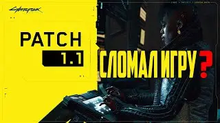 Обзор патча 1.1 для Cyberpunk 2077 ➤ Новый PATCH 1.1 Сломал Cyberpunk 2077 ?