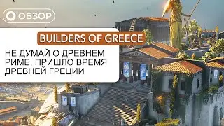 Builders Of Greece Prologue - Первый взгляд и прохождение. 2k