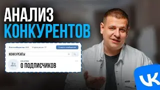 Как НАЙТИ КОНКУРЕНТОВ во Вконтакте?! Второй день РЕАЛИТИ