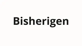 How to pronounce Bisherigen