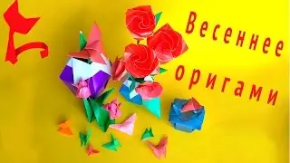 Весеннее оригами, как сделать оригами легко и просто .#оригамибум