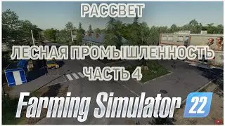 Farming Simulator 22 - Карьера на карте РАССВЕТ ( Валка, трелёвка леса #1 )