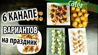 6 канапе вариантов для праздничного стола