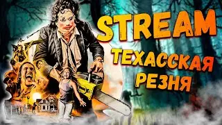 ✅ Этой игре суждено ЖИТЬ долго! 🔶 The Texas Chain Saw Massacre 🥓