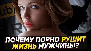 Как ПОРНО Убивает Твой УСПЕХ и ЗДОРОВЬЕ? Срочно ОТКАЖИСЬ от ЭТОГО! | 18+