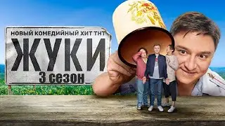 Жуки 3 сезон - Официальный трейлер сериала (ТНТ, 2022)