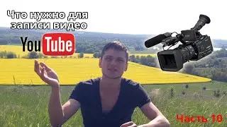 Как заработать деньги на ютубе (YouTube): Что нужно знать!? ч.10