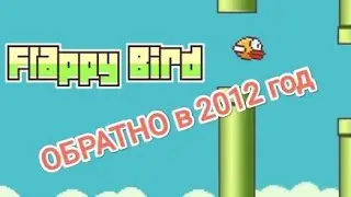 ИГРА МОЕГО ДЕТСТВА(FLAPPY BIRD 2)